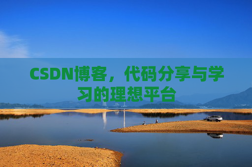 CSDN博客，代码分享与学习的理想平台